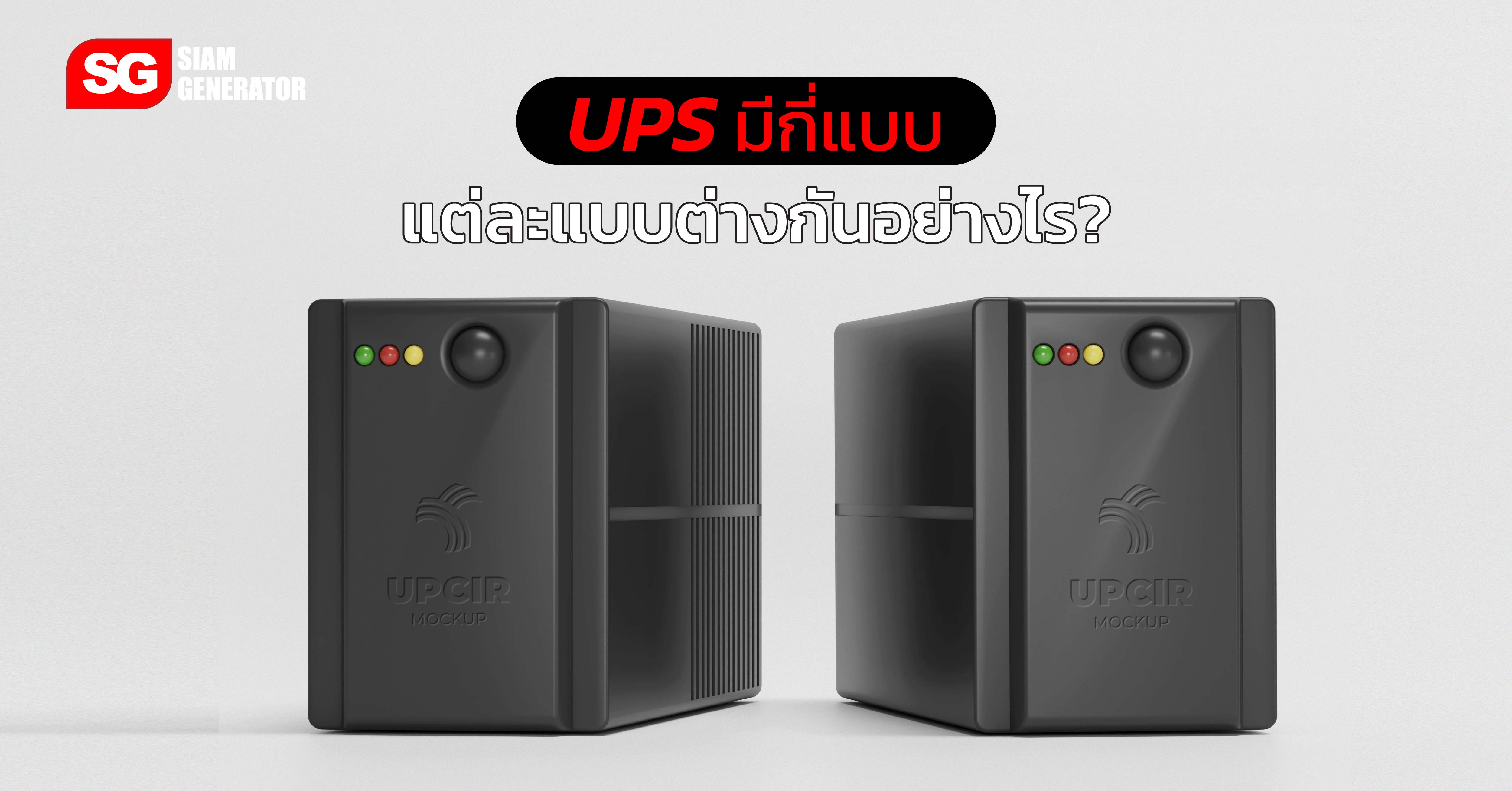 UPS มีกี่แบบ แต่ละแบบต่างกันอย่างไร?