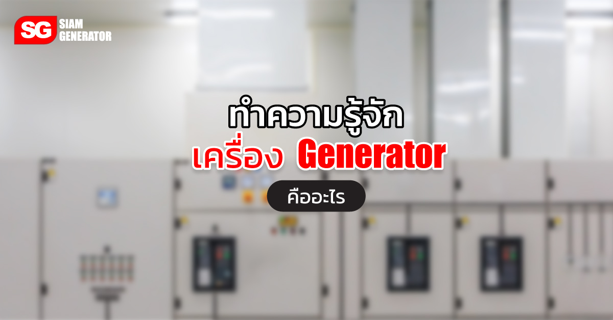 ทำความรู้จัก เครื่อง Generator คืออะไร