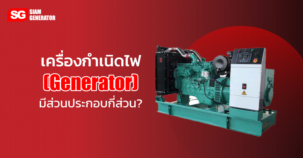 เครื่องกำเนิดไฟ (Generator) มีส่วนประกอบกี่ส่วน?