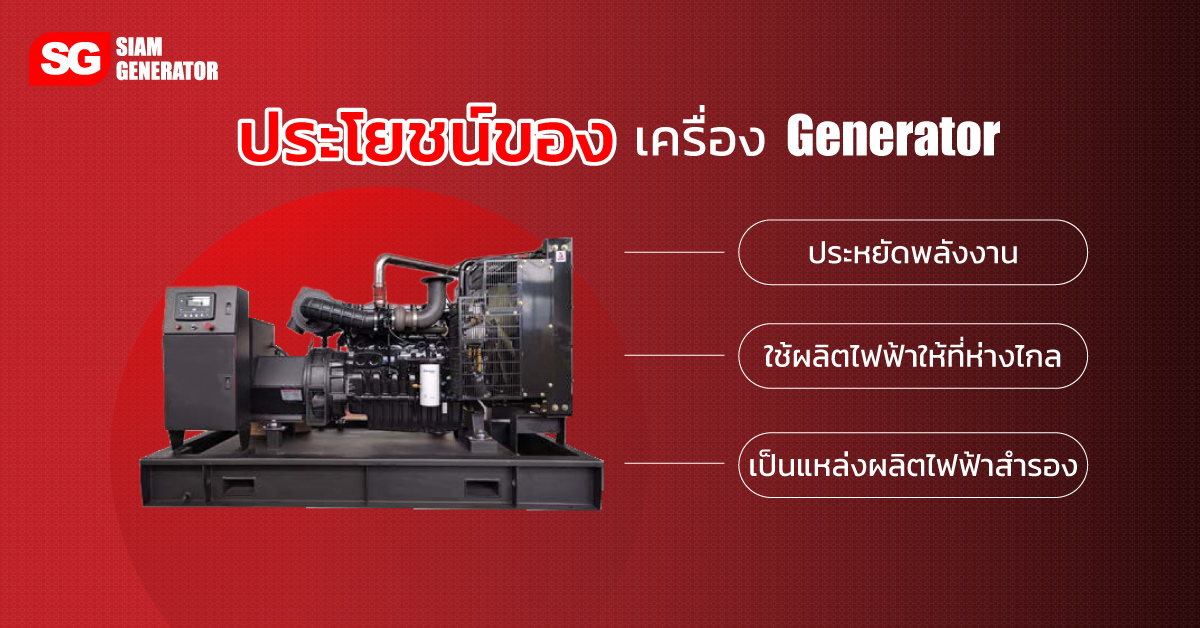 ประโยชน์ของเครื่อง Generator 