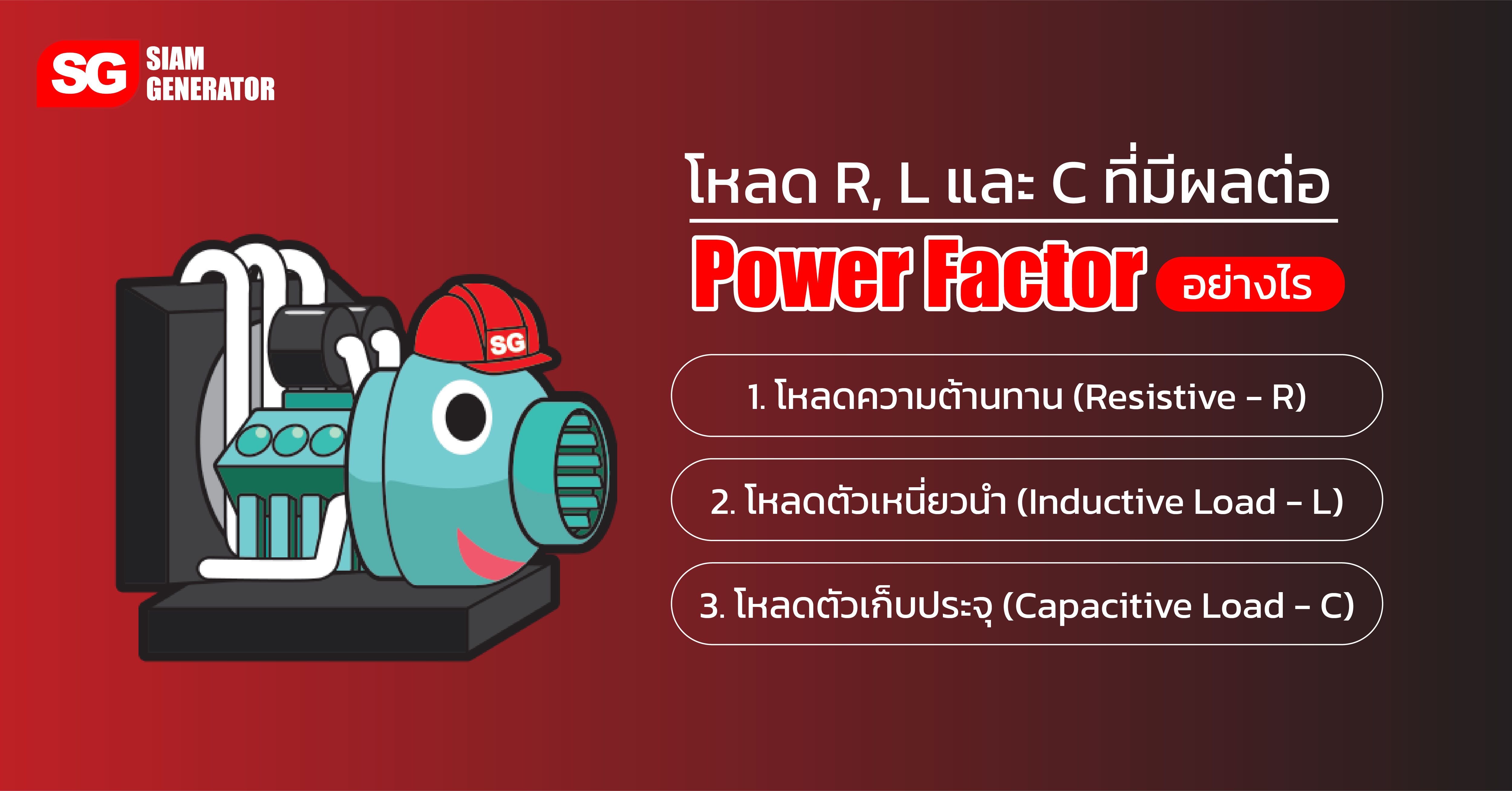โหลด R, L และ C ที่มีผลต่อ Power Factor อย่างไร