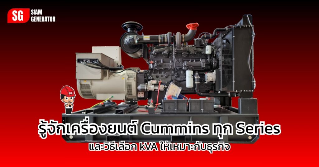 รู้จักเครื่องยนต์ Cummins ทุก Series และวิธีเลือก kVA ให้เหมาะกับธุรกิจ