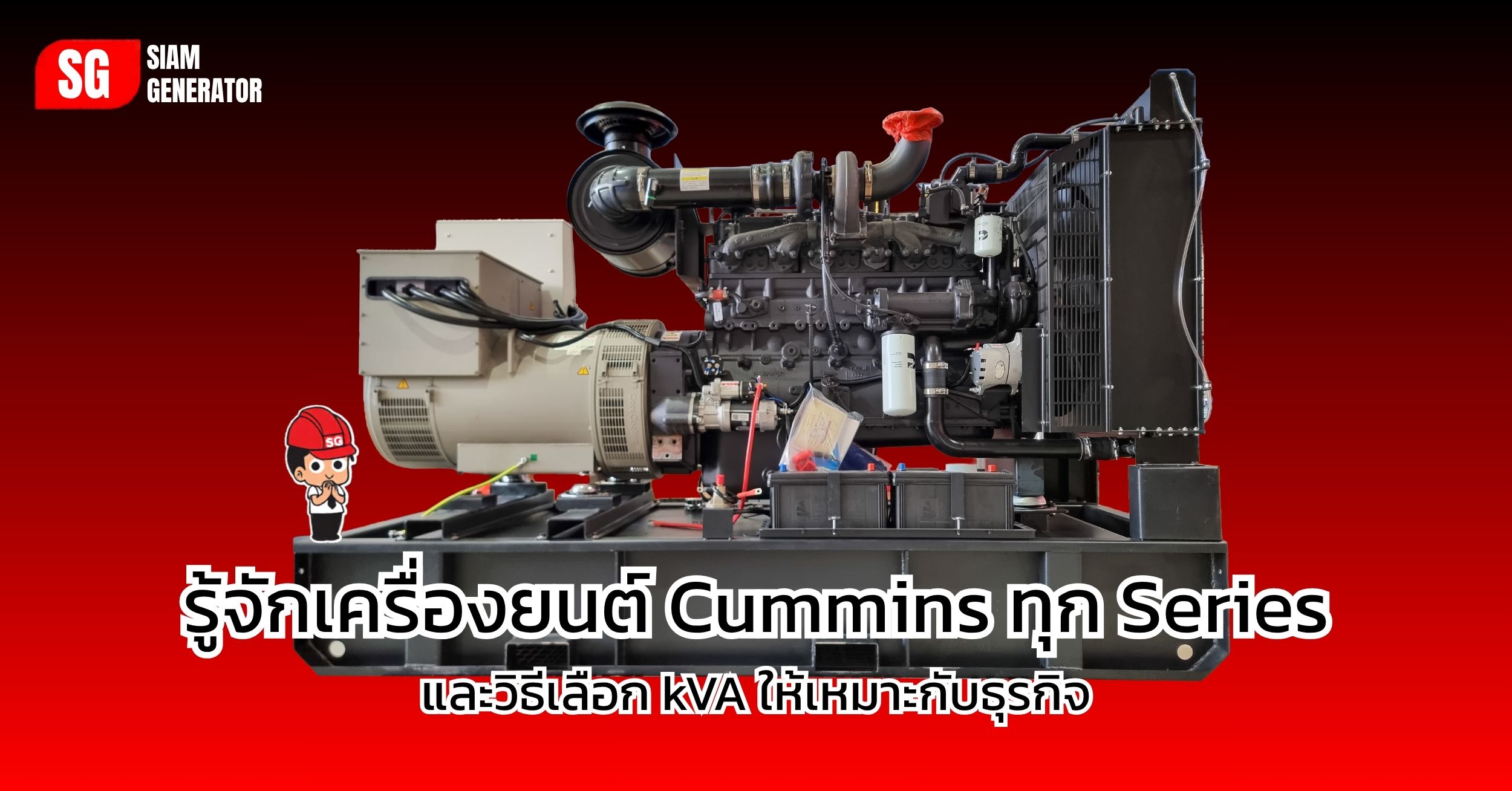 รู้จักเครื่องยนต์ Cummins ทุก Series และวิธีเลือก kVA ให้เหมาะกับธุรกิจ